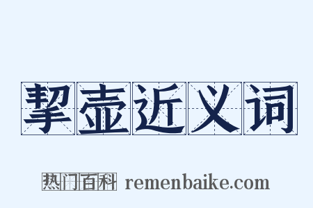 挈壶近义词是什么意思的图片